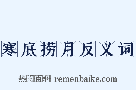 寒底捞月反义词是什么意思的图片